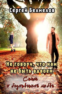Не говори, что нам не быть вдвоем. Стихи о безответной любви