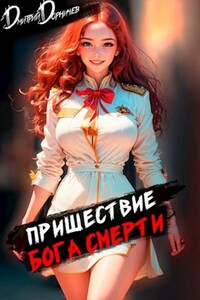 Пришествие бога смерти. Том 22