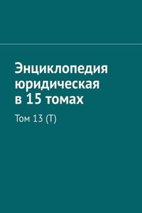 Энциклопедия юридическая в 15 томах. Том 13 (Т)