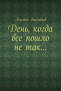 День, когда все пошло не так…