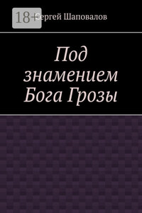 Под знамением Бога Грозы