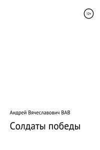 Солдаты победы