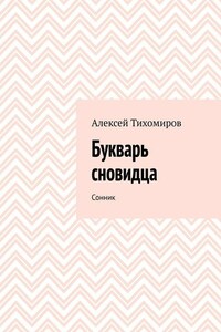Букварь сновидца. Сонник