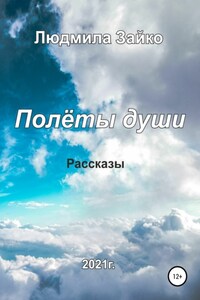 Полёты души