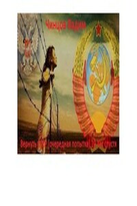 Вернуть СССР (Очередная попытка) Десять лет спустя. Затерянный во времени.