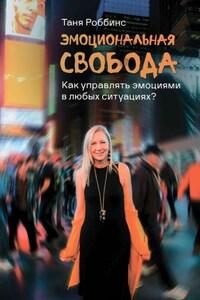Эмоциональная свобода. Как управлять эмоциями в любых ситуациях?