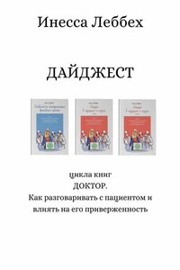 ДАЙДЖЕСТ цикла книг «ДОКТОР. Как разговаривать с пациентом и влиять на его приверженность»