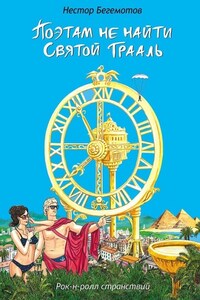 Поэтам не найти Святой Грааль. Рок-н-ролл странствий