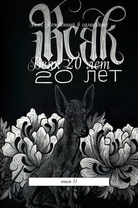 Всяк – 20 лет. Книга 11