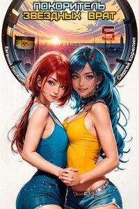 Покоритель звездных врат 5