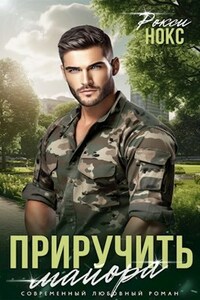 Приручить майора