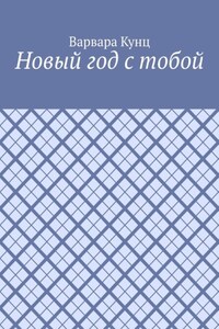 Новый год с тобой