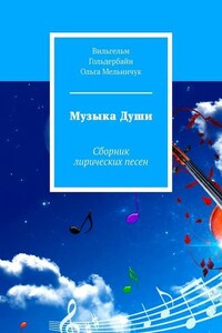 Музыка Души. Сборник лирических песен