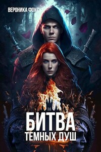 Битва темных душ