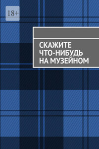 Скажите что-нибудь на музейном