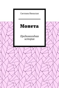 Хотите чуда? Предновогодние истории