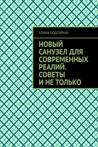 Новый санузел для современных реалий. Советы и не только