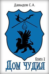 Дом чудил, книга 2