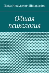 Общая психология