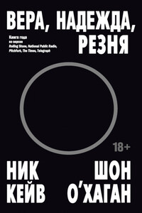 Вера, надежда, резня