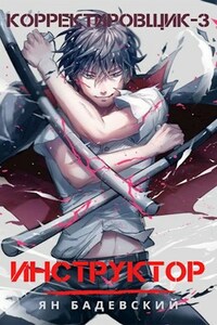 Корректировщик 3. Инструктор