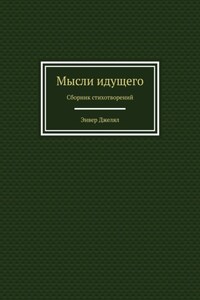 Мысли идущего. Сборник стихотворений