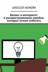 Бизнес в интернете: 6 распространенных ошибок, которых нужно избегать