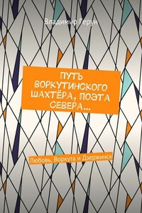 Путь воркутинского шахтёра, поэта Севера… Любовь, Воркута и Дзержинск