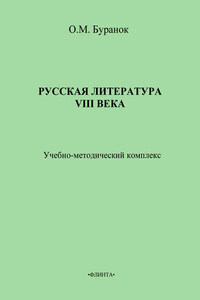Русская литература XVIII века. Учебно-методический комплекс