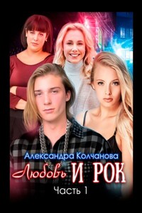 Любовь и рок. Часть 1
