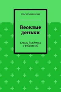 Веселые деньки. Стихи для деток и родителей