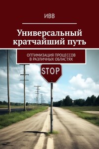 Универсальный кратчайший путь. Оптимизация процессов в различных областях