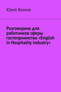 Разговорник для работников сферы гостеприимства «English in Hospitality Industry»