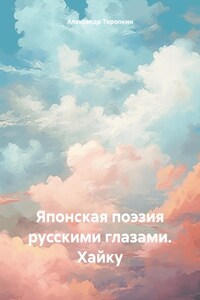 Японская поэзия Русскими глазами. Japanese poetry with Russian eyes. Haiku