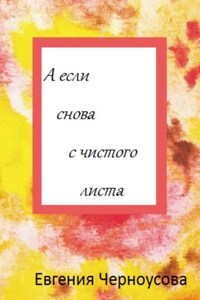 А если снова с чистого листа