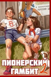 Пионерский гамбит - 2