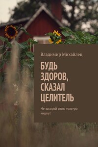Будь здоров, сказал целитель. Не засоряй свою толстую кишку!