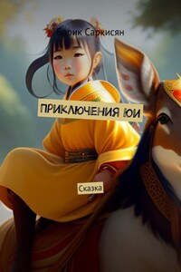 Приключения Юи. Сказка
