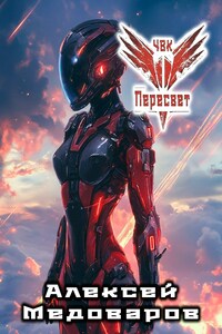 ЧВК "Пересвет". Книга четвёртая