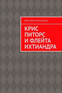 Крис Питорс и Флейта Ихтиандра