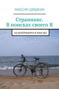Странникс. В поисках своего Я. Из Екатеринбурга в Улан-Удэ