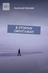 В сторону Сиуатанехо