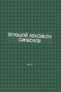 Большой Лексикон Символов. Том 21