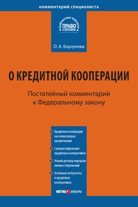Комментарий к Федеральному закону от 18 июля 2009 г. № 190-ФЗ «О кредитной кооперации» (постатейный)