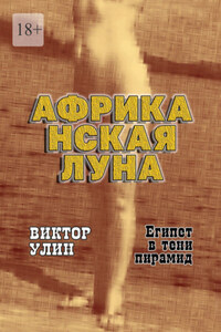 Африканская луна. Египет в тени пирамид