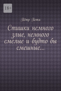 Стишки немного злые, немного смелые и будто бы смешные…