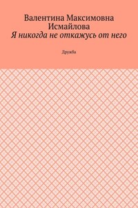 Я никогда не откажусь от него.. Дружба