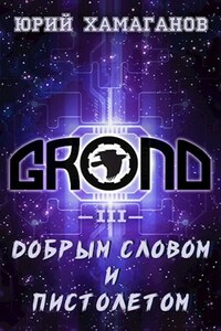 ГРОНД - III: Добрым Словом И Пистолетом