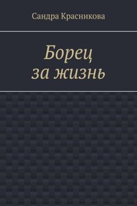 Борец за жизнь