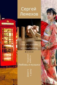 Три истории из реальной жизни. Любовь и музыка. Трудная работа. Дорога к дому